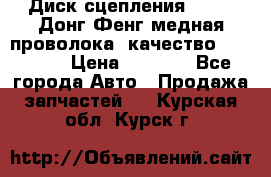 Диск сцепления  SACHS Донг Фенг медная проволока (качество) Shaanxi › Цена ­ 4 500 - Все города Авто » Продажа запчастей   . Курская обл.,Курск г.